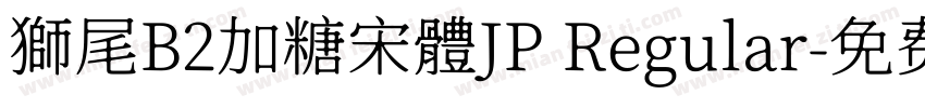 獅尾B2加糖宋體JP Regular字体转换